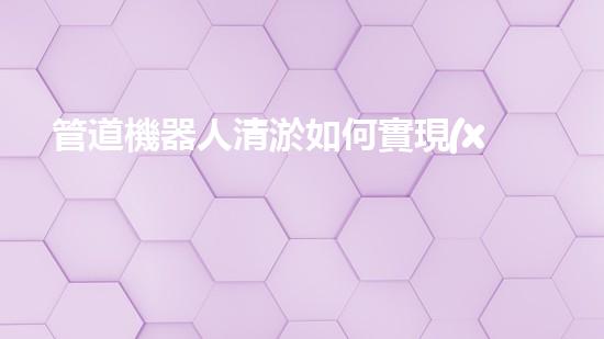 管道機器人清淤如何實現(xiàn)水域清潔與生態(tài)修復(fù)的完美結(jié)合？